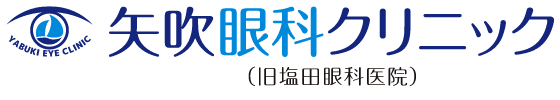 矢吹眼科クリニック(スマホ用)